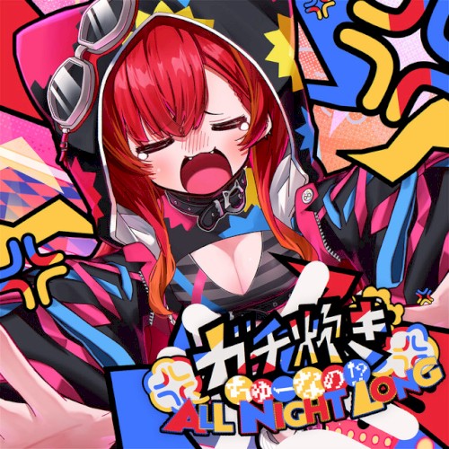 ガチ炊きちゅーなの！？ ALL NIGHT LONG