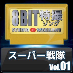 スーパー戦隊8bit vol.01