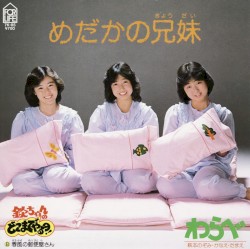 めだかの兄弟