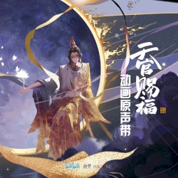 《天官赐福》动画原声带