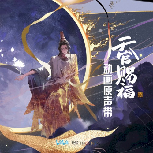 《天官赐福》动画原声带
