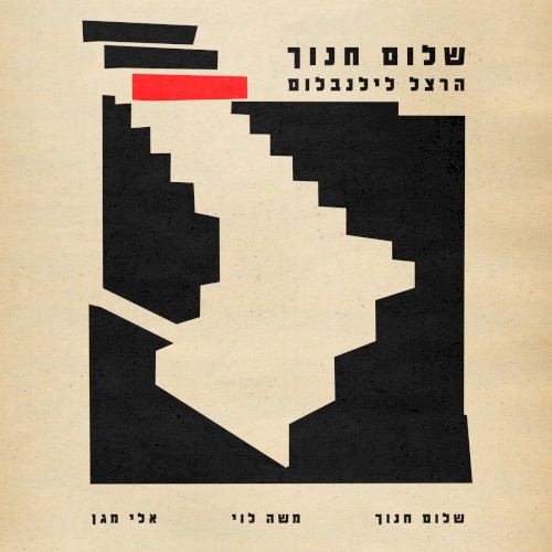 הרצל לילנבלום