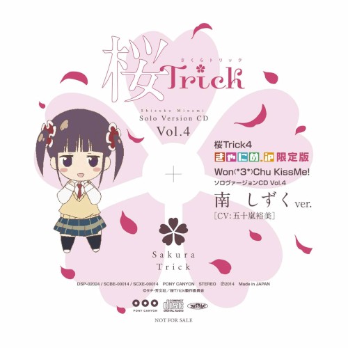 Won(*3*)Chu KissMe! ソロヴァージョンCD Vol.4 南 しずくver.