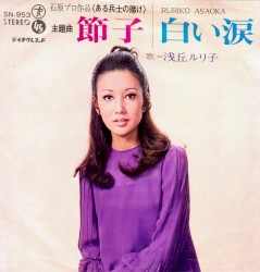 節子