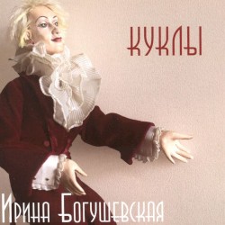 Куклы