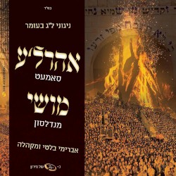 Nigunei Lag B’Omer - ניגוני ל״ג בעומר