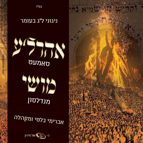 Nigunei Lag B’Omer - ניגוני ל״ג בעומר