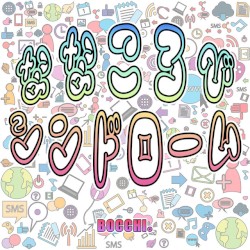ななころびシンドローム