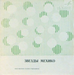 Звезды Мехико