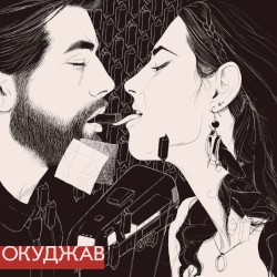 Окуджав