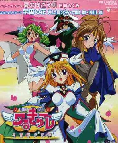 「円盤皇女ワるきゅーレ 星霊節の花嫁」 夏の向こう側 / 宇宙の花