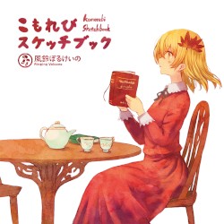 こもれびスケッチブック