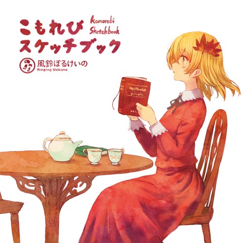 こもれびスケッチブック