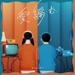 愛編む