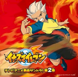 イナズマイレブン テレビアニメ 熱血サントラ! 第2巻