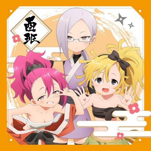 あかね組活動日誌 〜酉班〜