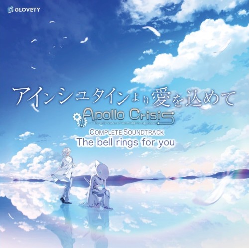アインシュタインより愛を込めて Apollo Crisis COMPLETE SOUNDTRACK The bell rings for you