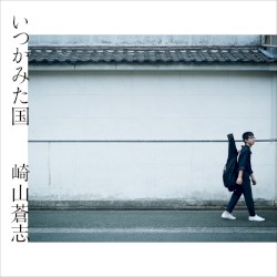 いつかみた国