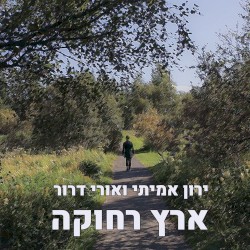 ארץ רחוקה