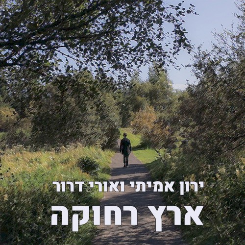 ארץ רחוקה