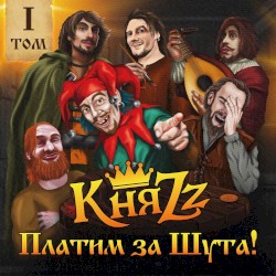 ПЛАТИМ ЗА ШУТА!