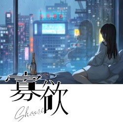 寡欲