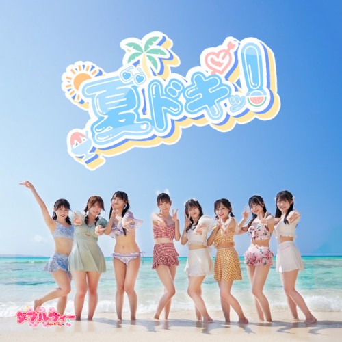 夏ドキッ！