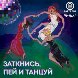 заткнись, пей и танцуй