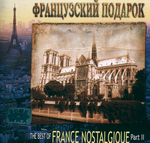 Французский подарок / The Best of France Nostalgique, Part 2