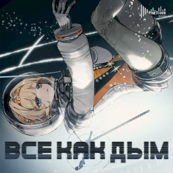 Все как дым