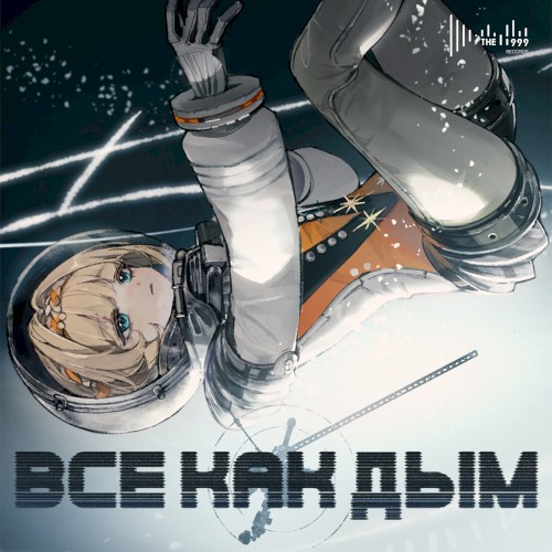 Все как дым