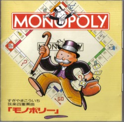 弦楽四重奏曲「モノポリー」