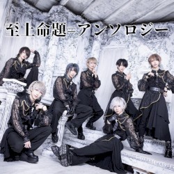 至上命題=アンソロジー