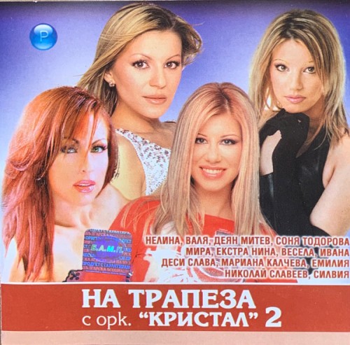 На трапеза с орк. Кристал 2