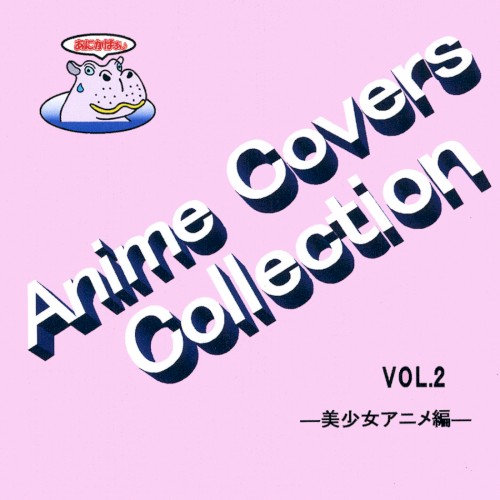 Anime Covers Collection(アニメカバー) Vol.2 ―美少女アニメ編―