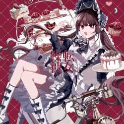 躁転彼女
