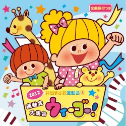 2012 井出まさお運動会3 運動会大集合 ウィーゴー!