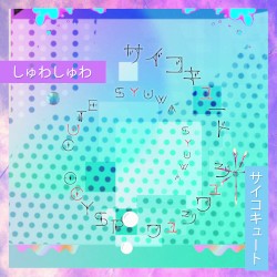 しゅわしゅわ