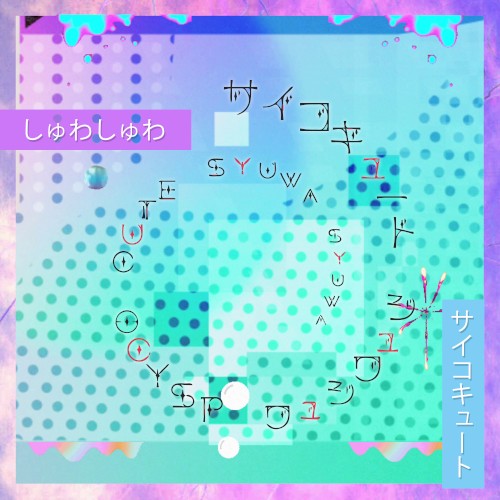 しゅわしゅわ