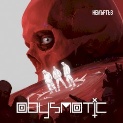 Немъртъв