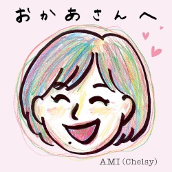 おかあさんへ