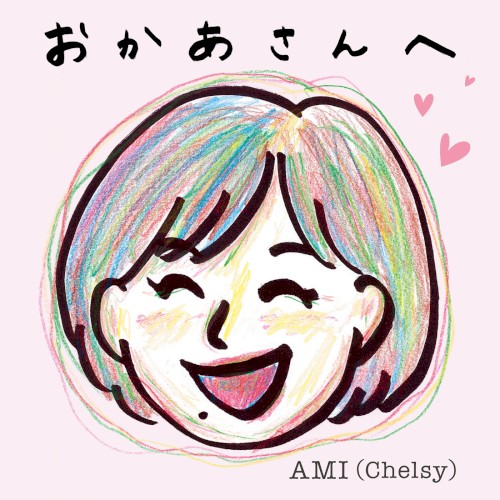 おかあさんへ