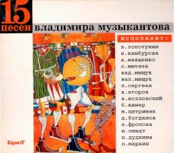 15 песен Владимира Музыкантова