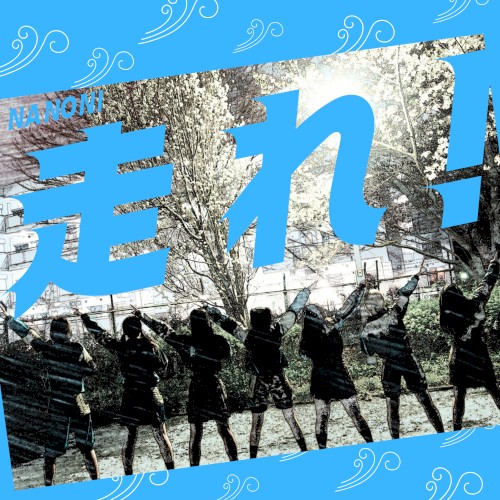 走れ！