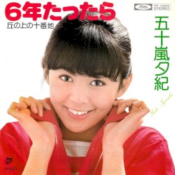 6年たったら