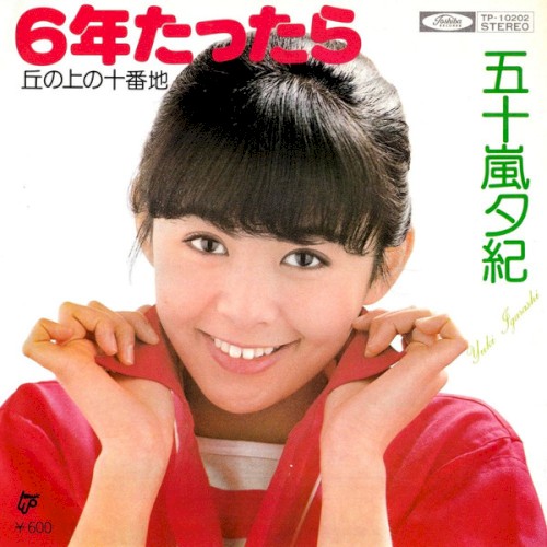6年たったら