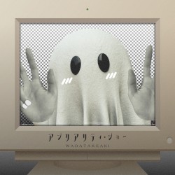 アンリアリティ・ショー