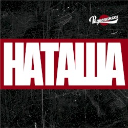 Наташа