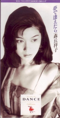 夢で逢えたら