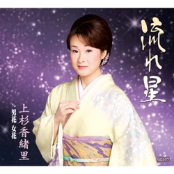 流れ星/男花 女花